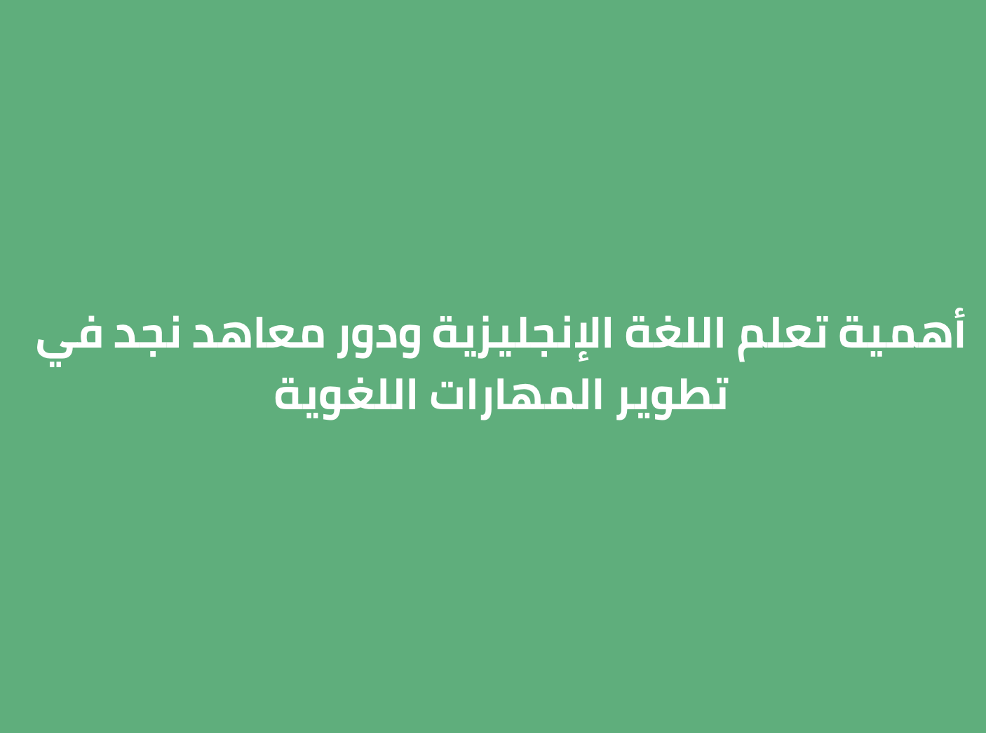 أهمية تعلم اللغة الإنجليزية ودور معاهد نجد في تطوير المهارات اللغوية